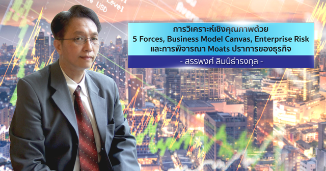 5 Forces Model วิเคราะห์ธุรกิจเชิงคุณภาพ สไตล์ VI