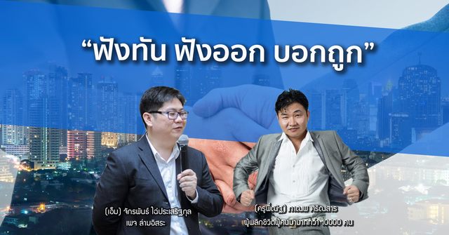 ฟังทัน ฟังออก บอกถูก