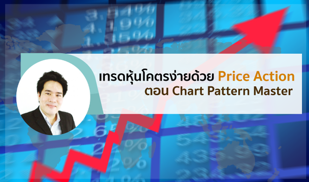 เทรดหุ้นโคตรง่ายด้วย Price Action - Chart Pattern Master