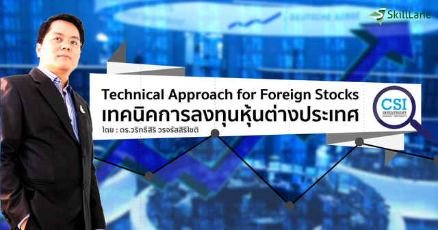 เทคนิคการลงทุนหุ้นต่างประเทศ