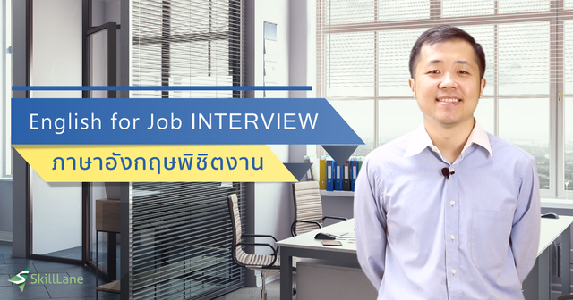 English for Job Interview : ภาษาอังกฤษพิชิตงาน