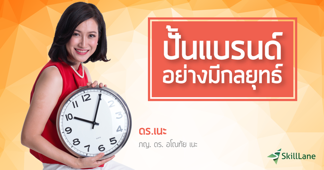 ปั้นแบรนด์อย่างมีกลยุทธ์