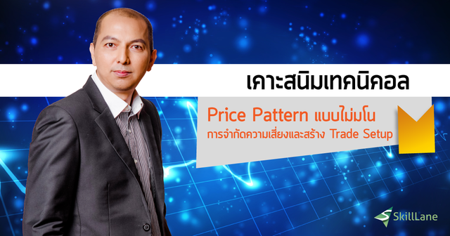 เคาะสนิม เทคนิคอล 4/4 Price Pattern แบบไม่มโน