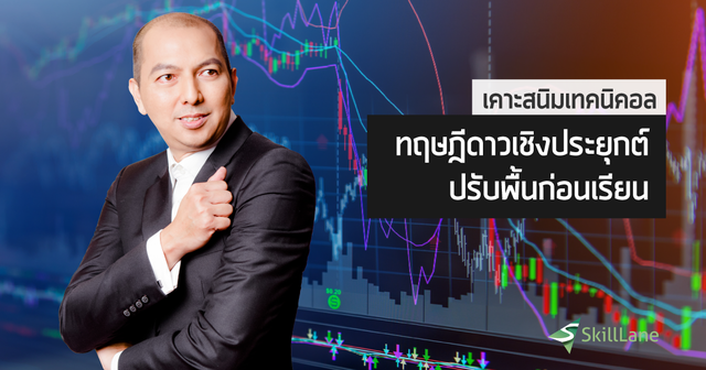เคาะสนิม เทคนิคอล 1/4 ทฤษฎีดาวเชิงประยุกต์
