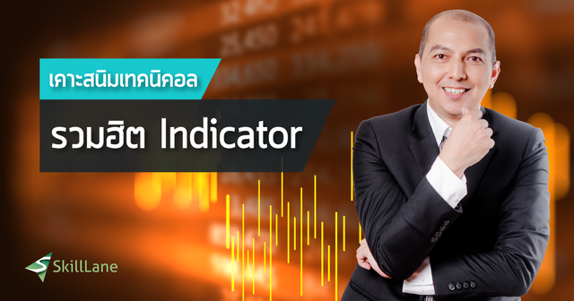 เคาะสนิม เทคนิคอล 3/4 รวมฮิต Indicator