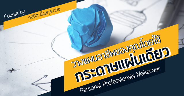 วางแผนอาชีพของคุณโดยใช้กระดาษแผ่นเดียว