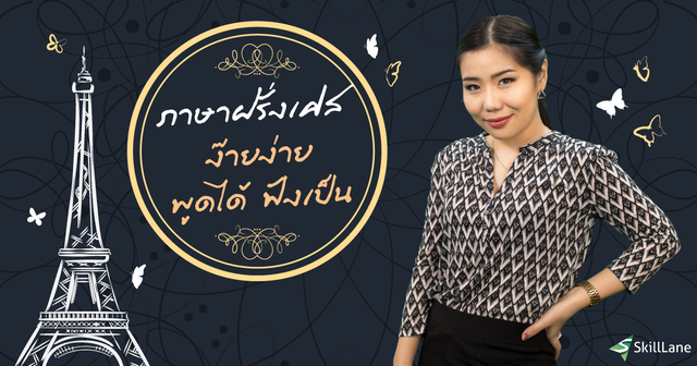 ภาษาฝรั่งเศสง๊ายง่าย พูดได้ ฟังเป็น