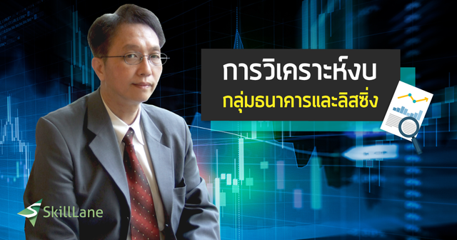 วิเคราะห์หุ้น การเงิน ธนาคาร ลีสซิ่ง สไตล์ VI