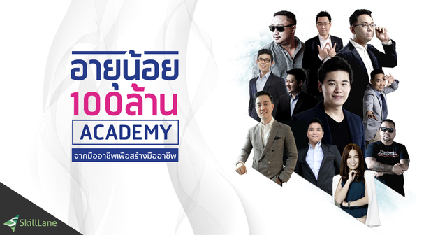 อายุน้อยร้อยล้าน - แกะรอย 100 ล้าน ผ่านมืออาชีพ