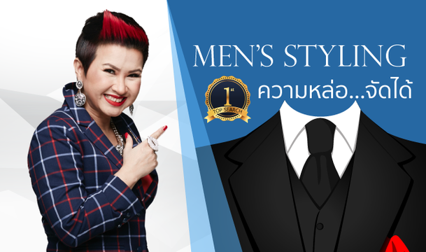 Men’s Styling ความหล่อ … จัดได้