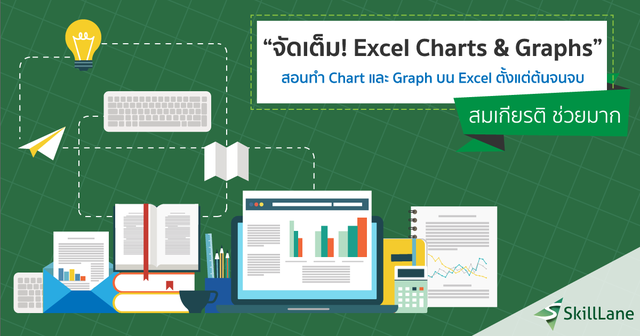จัดเต็ม! Excel Charts & Graphs