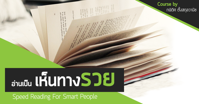 อ่านเป็นเห็นทางรวย Speed Reading For Smart People