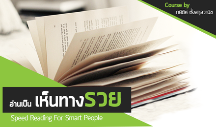 อ่านเป็นเห็นทางรวย Speed Reading For Smart People
