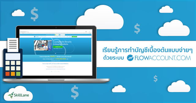 เรียนรู้การทำบัญชีเบื้องต้นง่ายๆ ด้วยระบบ FlowAccount