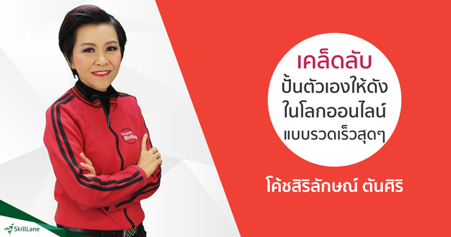 เคล็ดลับ ปั้นตัวเองให้ดังในโลกออนไลน์ แบบรวดเร็วสุดๆ