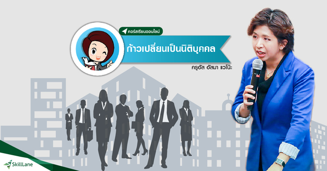 ก้าวเปลี่ยนเป็นนิติบุคคล