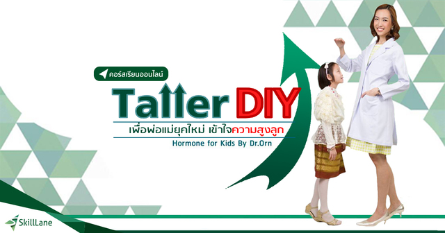 Taller DIY เพื่อพ่อแม่ยุคใหม่ เข้าใจความสูงลูก