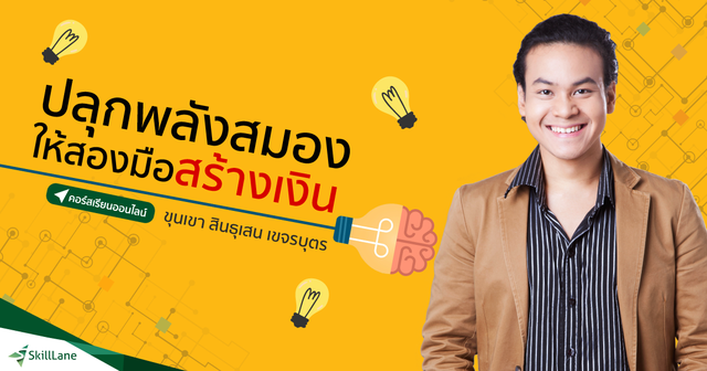 ปลุกพลังสมอง ให้สองมือสร้างเงิน