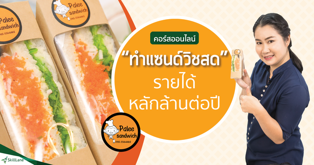 ทำแซนด์วิชสด รายได้หลักล้านต่อปี
