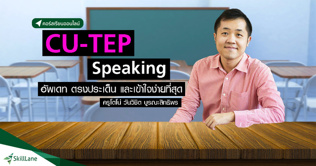 CU-TEP Speaking อัพเดท ตรงประเด็น และเข้าใจง่ายที่สุด