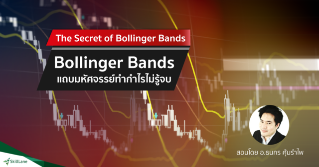 The Secret of Bollinger Bands แถบมหัศจรรย์ทำกำไรไม่รู้จบ