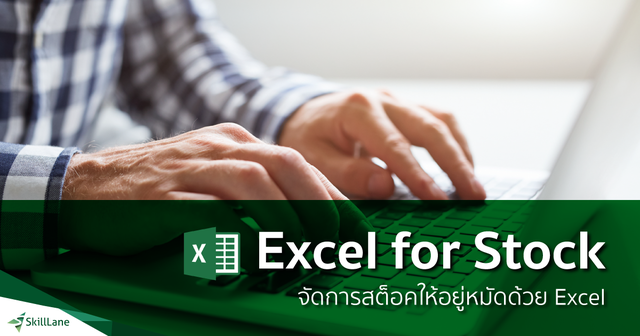 Excel for Stock จัดการสต็อคให้อยู่หมัดด้วย Excel