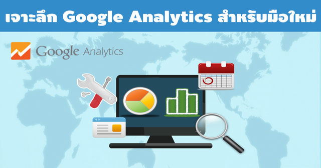เจาะลึก Google Analytics สำหรับมือใหม่