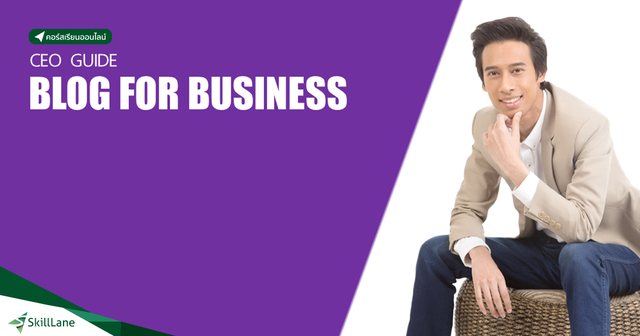 Blog for Business ก้าวแรก สร้างอาชีพใหม่จากเว็บไซต์ส่วนตัว