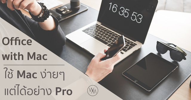 ใช้ Mac ง่ายๆ แต่ได้อย่าง Pro