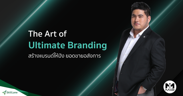 The Art of Ultimate Branding สร้างแบรนด์ให้ปัง ยอดขายอลังการ