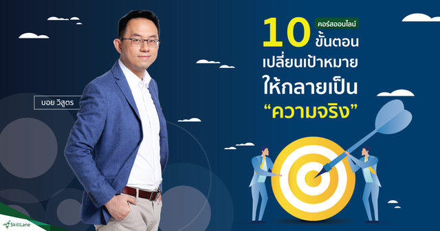 10 ขั้นตอนเปลี่ยนเป้าหมาย ให้กลายเป็นความจริง