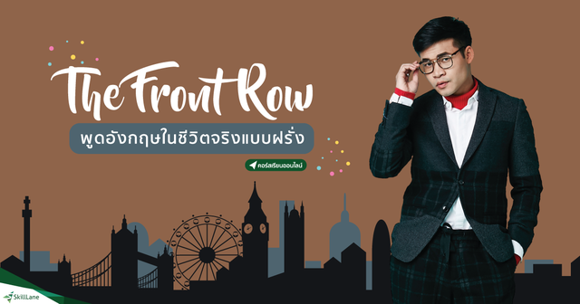 The Front Row พูดอังกฤษในชีวิตจริงแบบฝรั่ง