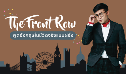 The Front Row พูดอังกฤษในชีวิตจริงแบบฝรั่ง