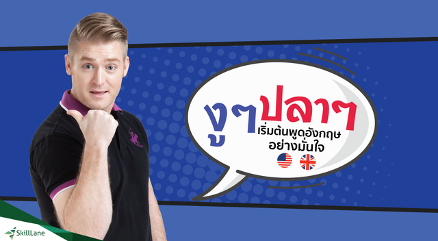 งูๆ ปลาๆ เริ่มต้นพูดอังกฤษอย่างมั่นใจ