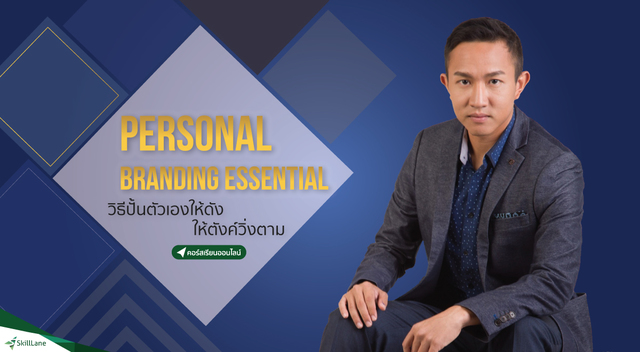 Personal Branding Essential - วิธีปั้นตัวเองให้ดัง ให้ตังค์วิ่งตาม