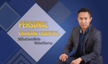 Personal Branding Essential - วิธีปั้นตัวเองให้ดัง ให้ตังค์วิ่งตาม