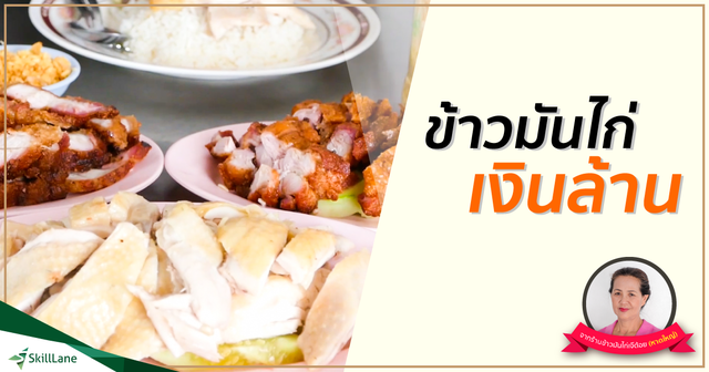 ข้าวมันไก่เงินล้าน
