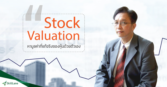Stock Valuation หามูลค่าที่แท้จริงของหุ้นด้วยตัวเอง