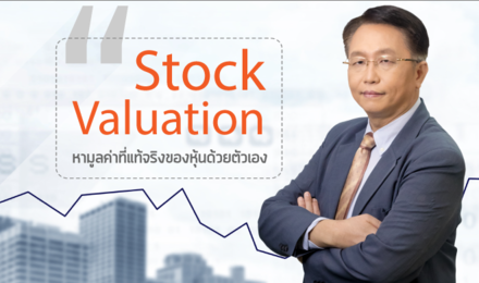 Stock Valuation หามูลค่าที่แท้จริงของหุ้นด้วยตัวเอง