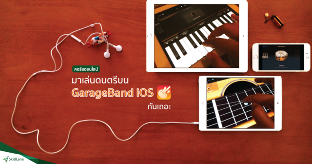 มาเล่นดนตรีบน GarageBand iOS กันเถอะ