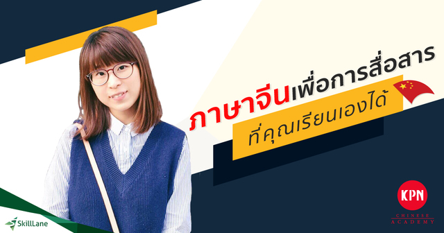 ภาษาจีนเพื่อการสื่อสาร ที่คุณเรียนเองได้ Level 1