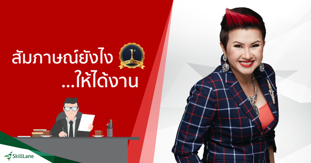 สัมภาษณ์ยังไง ให้ได้งาน