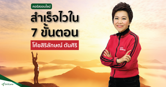 สำเร็จไวใน 7 ขั้นตอน