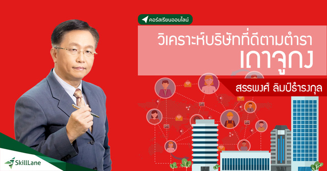 วิเคราะห์บริษัทที่ดี ตามตำราของเทพเจ้าการค้า เถาจูกง