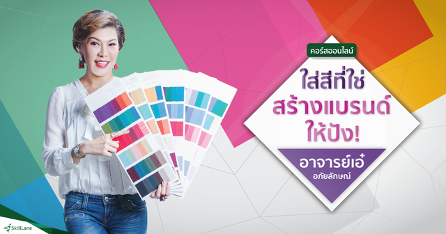ใส่สีที่ใช่ สร้างแบรนด์ให้ปัง..!!