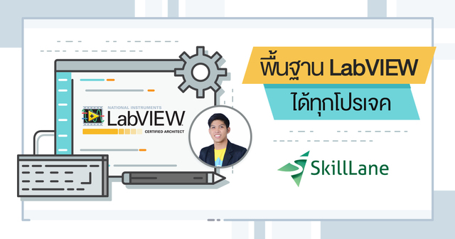 พื้นฐาน LabVIEW ได้ทุกโปรเจค