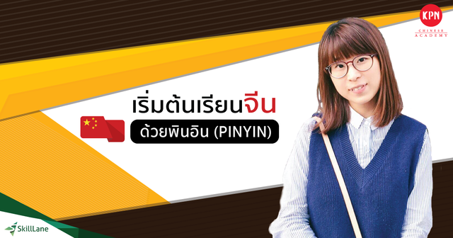 เริ่มต้นเรียนจีน ด้วยพินอิน (PINYIN)