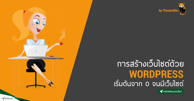 สร้างเว็บไซต์ด้วย WordPress เริ่มต้นจาก 0 จนมีเว็บไซต์