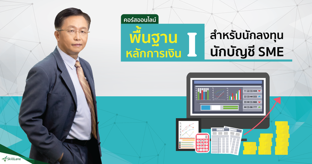 พื้นฐานหลักการเงิน I สำหรับนักลงทุน นักบัญชี SME