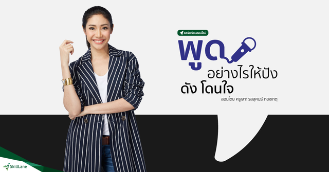 พูดอย่างไรให้ ปัง ดัง โดนใจ